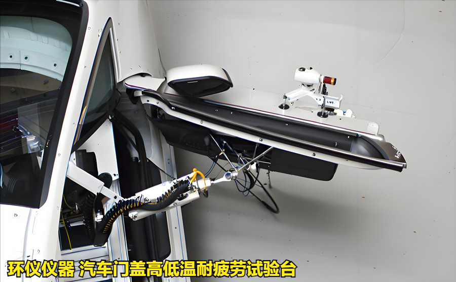 汽車門蓋高低溫耐疲勞試驗(yàn)臺的試驗(yàn)溫度分類(圖3)