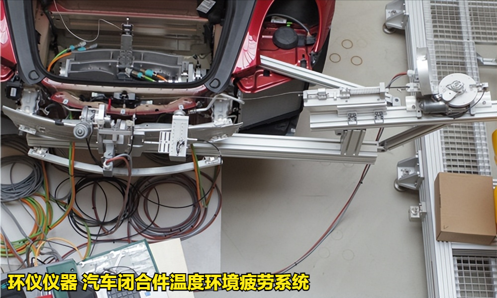 汽車(chē)閉合件溫度環(huán)境疲勞系統(tǒng)的試驗(yàn)過(guò)程(圖3)