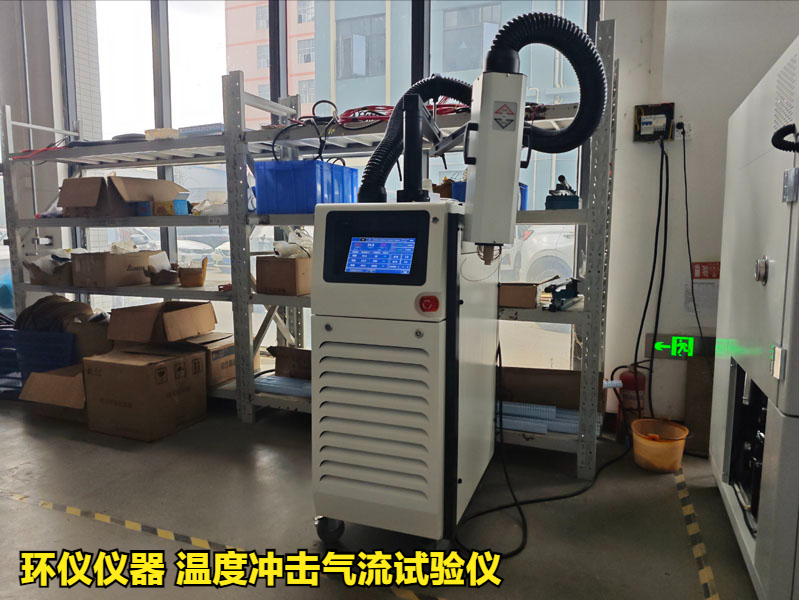 溫度沖擊氣流試驗(yàn)儀在軍用電子產(chǎn)品的測(cè)試應(yīng)用