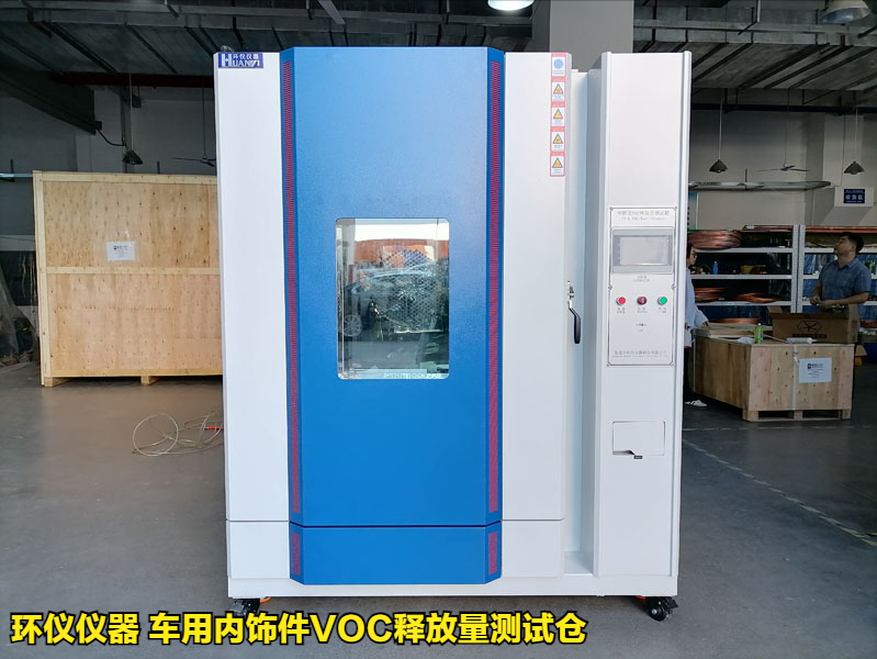 車用內(nèi)飾件VOC釋放量測試倉