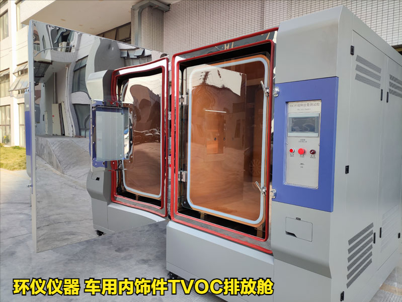車用內(nèi)飾件TVOC排放艙對樣品voc釋放量的測定