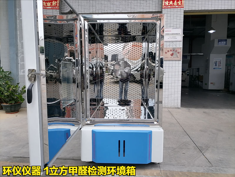 1立方甲醛檢測環(huán)境箱檢測中密度纖維板甲醛釋放量