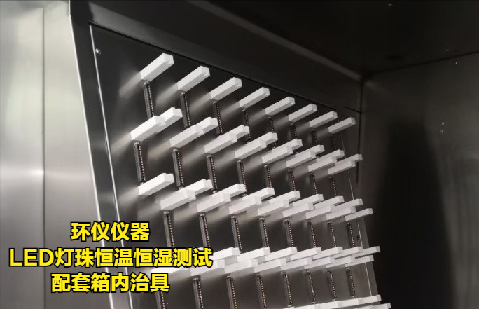 LED燈珠恒溫恒濕測(cè)試的條件與治具(圖3)