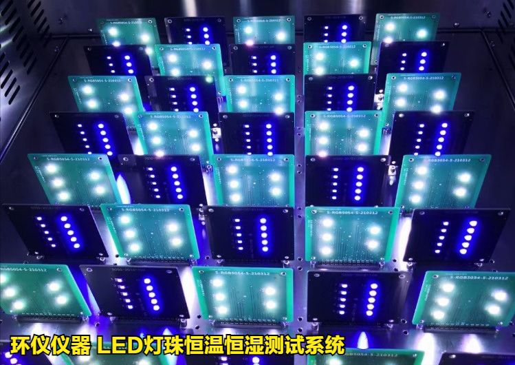 LED燈珠恒溫恒濕測(cè)試的條件與治具(圖4)