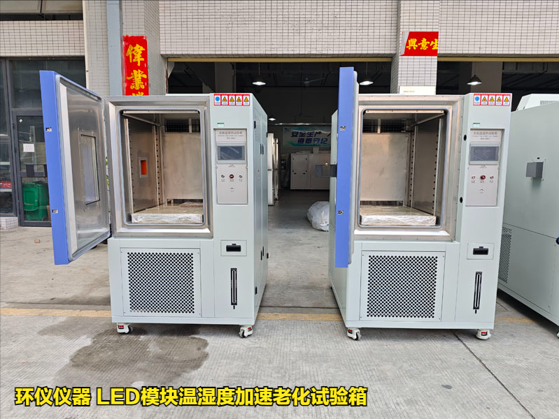 LED模塊溫濕度加速老化試驗箱