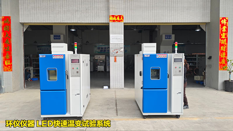 LED快速溫變試驗(yàn)系統(tǒng)