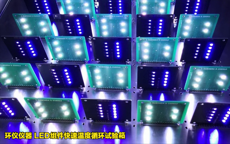 LED組件快速溫度循環(huán)試驗(yàn)箱(圖4)