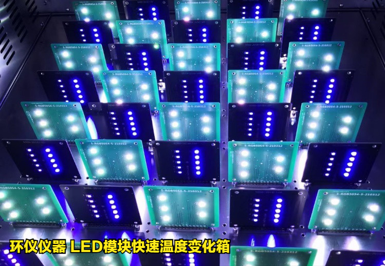 LED模塊快速溫度變化箱對(duì)汽車(chē)OLED光源的溫度循環(huán)試驗(yàn)(圖3)