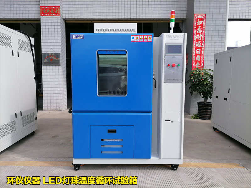 LED燈珠溫度循環(huán)試驗箱