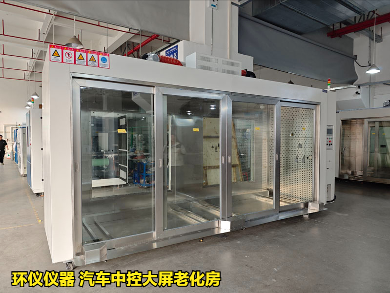 汽車中控大屏老化房對中控屏的可靠性試驗(yàn)