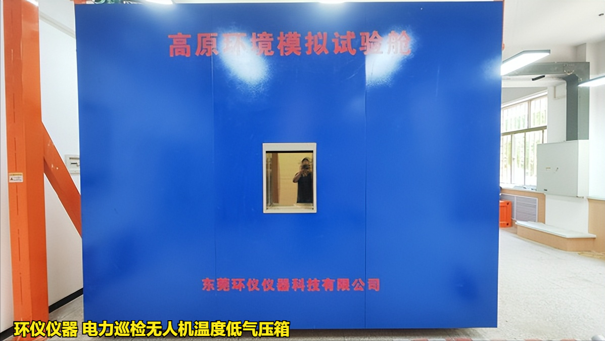 電力巡檢無(wú)人機(jī)溫度低氣壓箱的使用要求