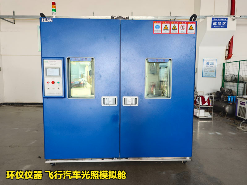 飛行汽車光照模擬艙對(duì)樣品的光照測(cè)試(圖2)