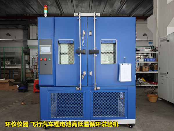 飛行汽車鋰電池高低溫循環(huán)試驗機的試驗研究(圖1)