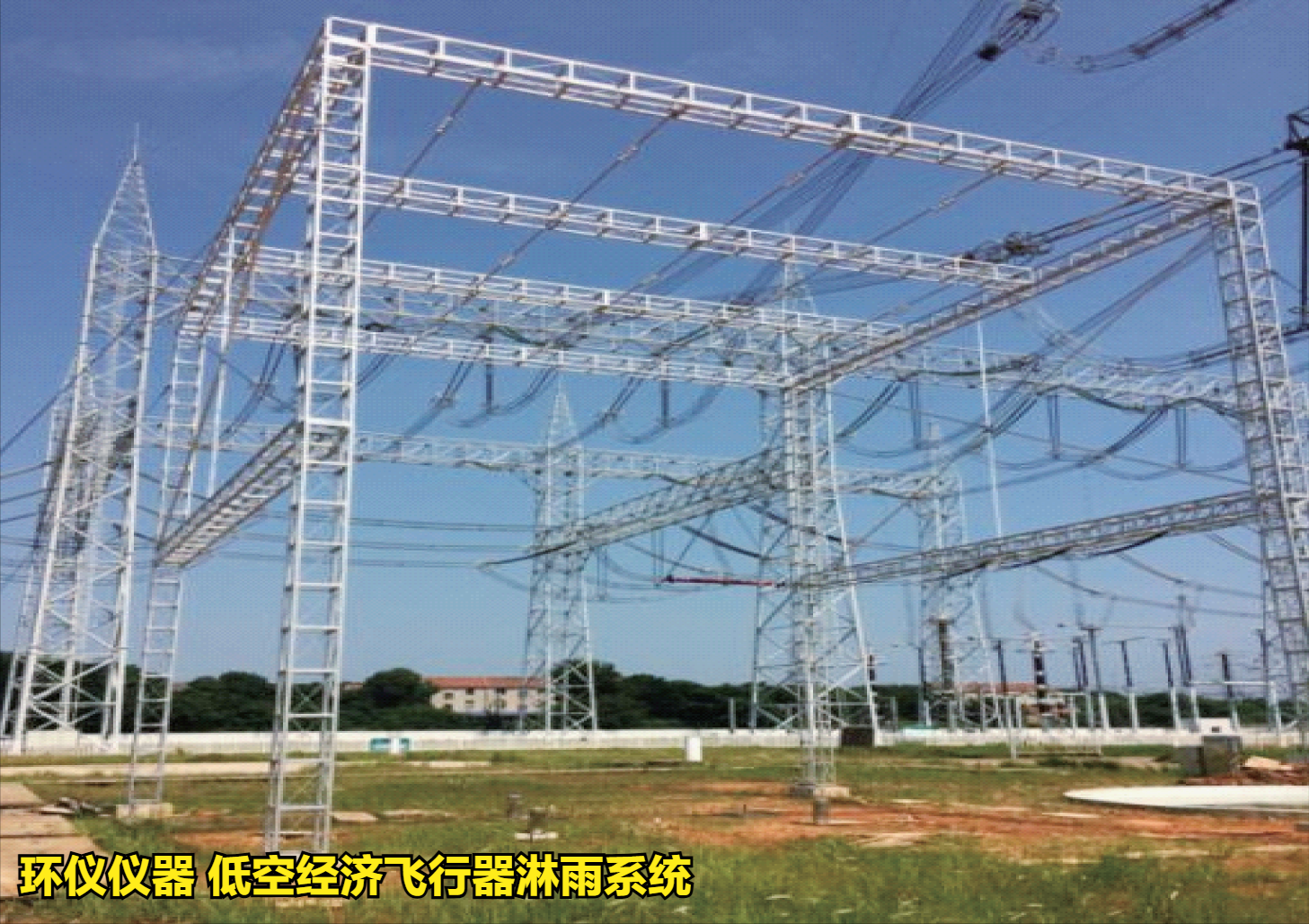 低空經(jīng)濟(jì)飛行器淋雨系統(tǒng)的抗雨飛行試驗(yàn)(圖1)