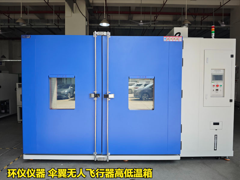 傘翼無(wú)人飛行器高低溫箱對(duì)不同類(lèi)型無(wú)人機(jī)的高低溫試驗(yàn)