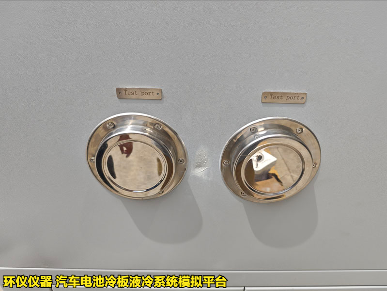 汽車(chē)電池冷板液冷系統(tǒng)模擬平臺(tái)的試驗(yàn)步驟(圖3)