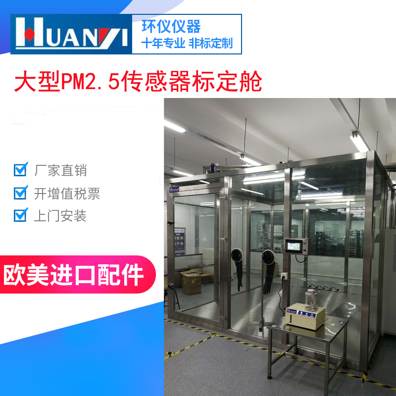 PM2.5傳感器標(biāo)定艙對(duì)光學(xué)粉塵傳感器的測(cè)試
