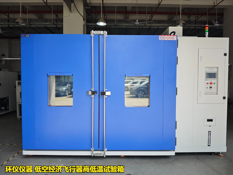 低空經(jīng)濟(jì)飛行器高低溫試驗(yàn)箱