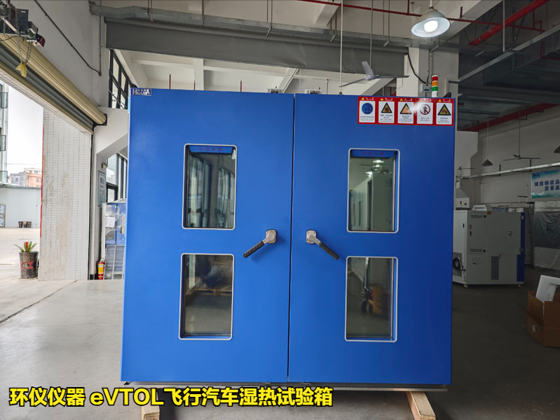 eVTOL飛行汽車濕熱試驗箱的技術(shù)要求