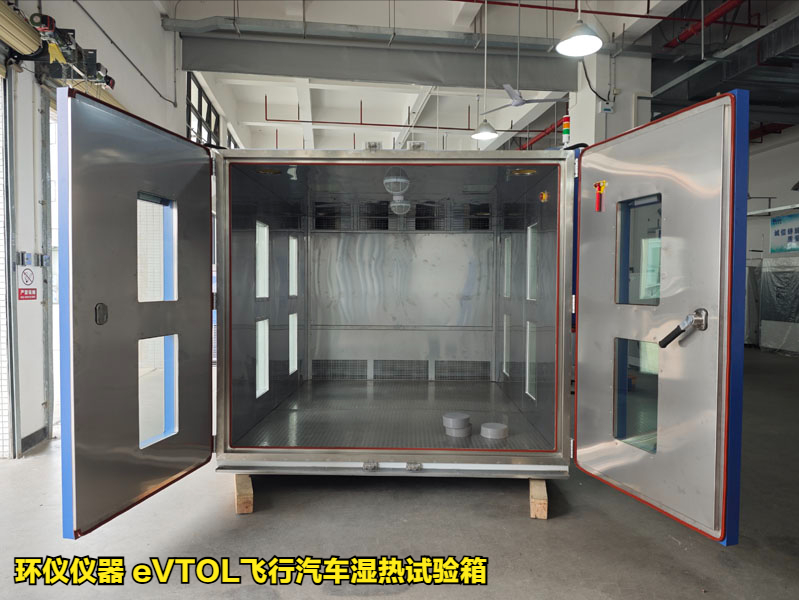 eVTOL飛行汽車濕熱試驗箱的技術(shù)要求(圖3)